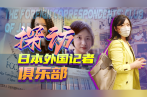 揭秘日本外国记者俱乐部，为何驻日记者在逐年减少？