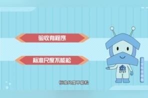 施工不容“情” 验收标准须遵守