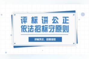 评标讲公正 依法招标守原则