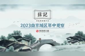 苏记 | 举足轻重的江北新区，距离成为南京新主城还有多远?