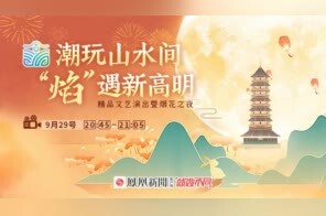潮玩山水间 “焰”遇新高明——精品文艺演出暨烟花之夜