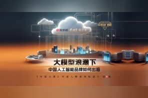 中国力量第9期｜中国人自己的大模型正在积极走出国门，走向世界