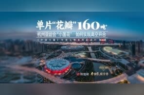 中国力量第10期｜世界首创可旋转开合屋盖，解析杭州亚运会“小莲花”的结构设计之美