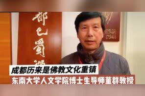 对话东南大学人文学院博士生导师董群教授：成都历来是佛教文化重镇