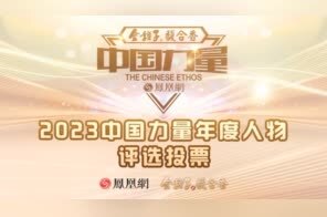 2023中国力量年度人物评选投票