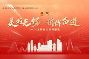 不到1000字！无锡市政府工作报告极简版来了