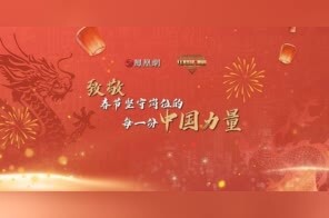 致敬 每一份中国力量