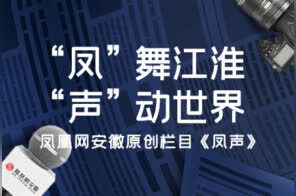 凤声 | 安徽为何高规格部署这件“三赢”之事？