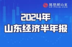 上半年山东工业运行延续较快增长态势