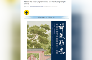 中国国家博物馆发布《禅风雅意——岭南寺僧书画暨海幢寺文化展》全英文版本展讯