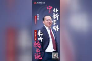 南京商业学校党委书记张利海：守初心 踔厉耕耘，启新程 笃行致远