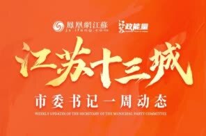 江苏各地市委书记的一周动态（2.24-3.2）