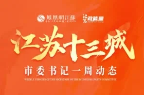 江苏各地市委书记的一周动态（3.17-3.23）