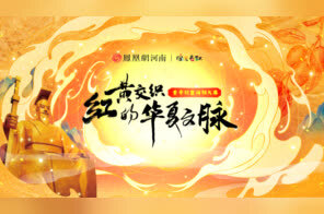 黄帝故里拜祖大典·红黄交织的华夏文脉
