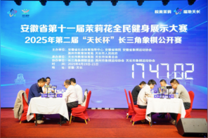 2025年“天长杯”长三角象棋公开赛圆满收官！精彩对弈再续江淮棋韵