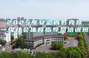 首届安徽省匹克球一级社会体育指导员培训在天长开班!