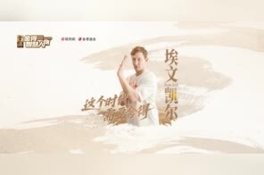 《舍得智慧人物》对话埃文·凯尔：讲故事的人