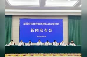 8.0版上线！无锡再发力优化营商环境