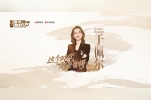 鲁豫全英文对话于佩尔：生活就要过去了