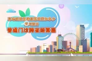 “异地就医直接结算政策知多少”系列短片丨普通门诊跨省结算篇