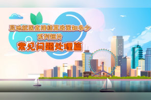 “异地就医直接结算政策知多少”系列短片丨常见问题处理篇