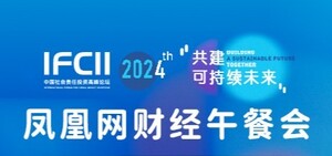 2024IFCII-凤凰网财经午餐会