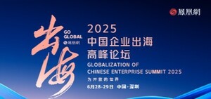 2025中国企业出海高峰论坛