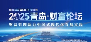 2025青岛·财富论坛