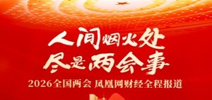 2026年全国两会财经报道	