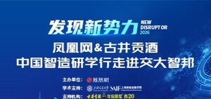 发现新势力·中国制造研学行走进交大智邦