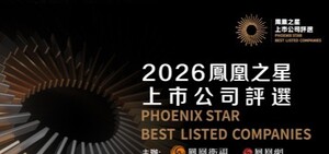 2026凤凰之星上市公司评选