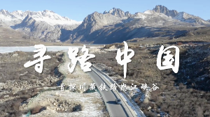 寻路中国——首探川藏铁路怒江峡谷