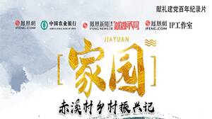 《家园》| 好山好水赤溪村