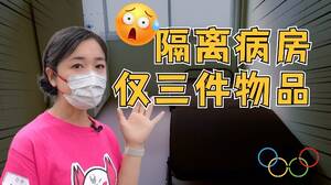 日本奥运村门诊首曝光：隔离室像牢房？