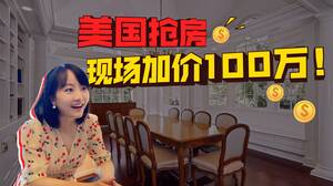 现场看美国楼市疯狂 买主加价百万抢老房