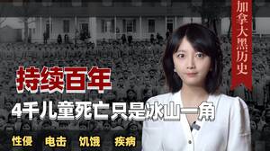 鞭打、性侵！加拿大寄宿学校真相调查