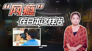 怎么帮孩子戒掉游戏瘾？日本专家来支招