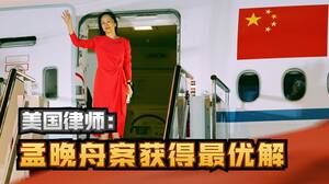 孟晚舟还会被起诉？律师解读|冰汝看美国