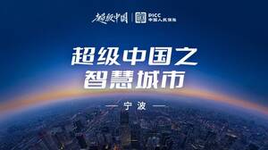 超级中国|探索繁荣城市运转的秘密