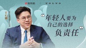霍启刚：年轻人要为自己的选择负责任