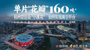 中国力量第10期｜世界首创可旋转开合屋盖，解析杭州亚运会“小莲花”的结构设计之美