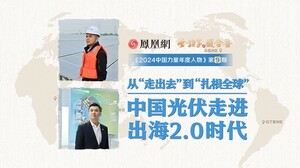 中国力量第9期｜从“走出去”到“扎根全球”，中国光伏走进出海2.0时代