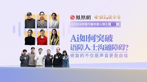 中国力量第12期｜有AI无“碍”，华为消弭数字鸿沟，构建无障生活