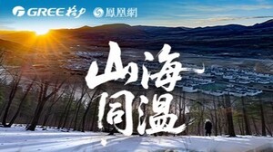 格力，让山海同温