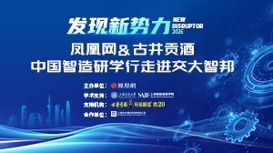凤凰网&古井贡酒中国智造研学行