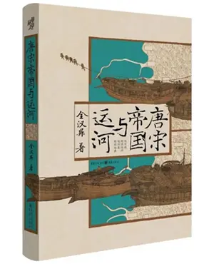 《唐宋帝国与运河》，全汉昇 著，重庆出版社，2020年10月