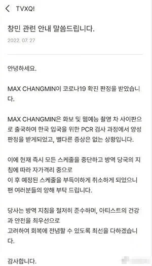 东方神起成员沈昌珉新冠确诊 原定8月1日的行程将推迟