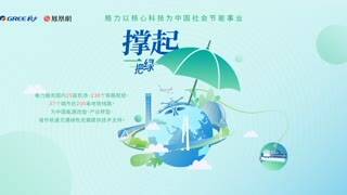 正片|从零碳校园到最节能地铁，中国企业为何要与空调“斤斤计较”？