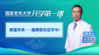 钟南山开讲国家老年大学开学第一课：传授主动健康新理念