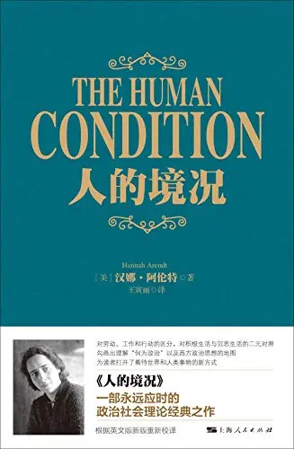政治思想家汉娜·阿伦特著作《人的境况》（The Human Condition）